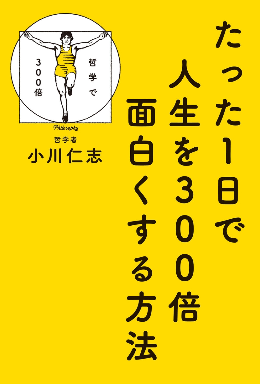 たった１日で人生を300倍面白くする方法
