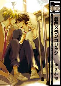 混色メランコリック 無料 試し読みなら Amebaマンガ 旧 読書のお時間です 混色メランコリック 無料 試し読みなら Amebaマンガ 旧 読書のお時間です