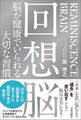 回想脳　脳が健康でいられる大切な習慣