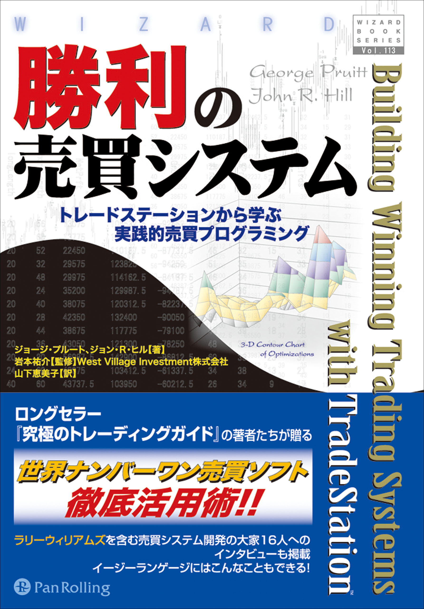 勝利の売買システム ──トレードステーションから学ぶ実践的売買プログラミング