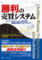 勝利の売買システム ──トレードステーションから学ぶ実践的売買プログラミング
