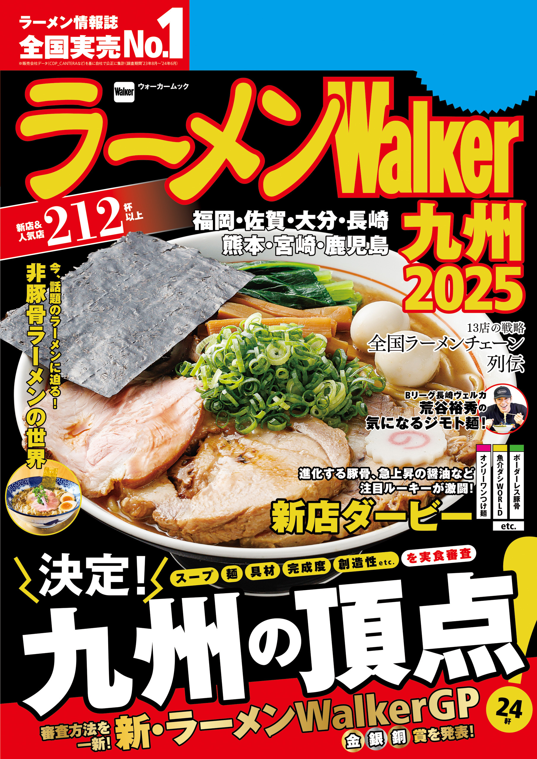 ラーメンWalker2025