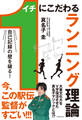 自己記録の壁を破る! 1にこだわるランニング理論(池田書店)