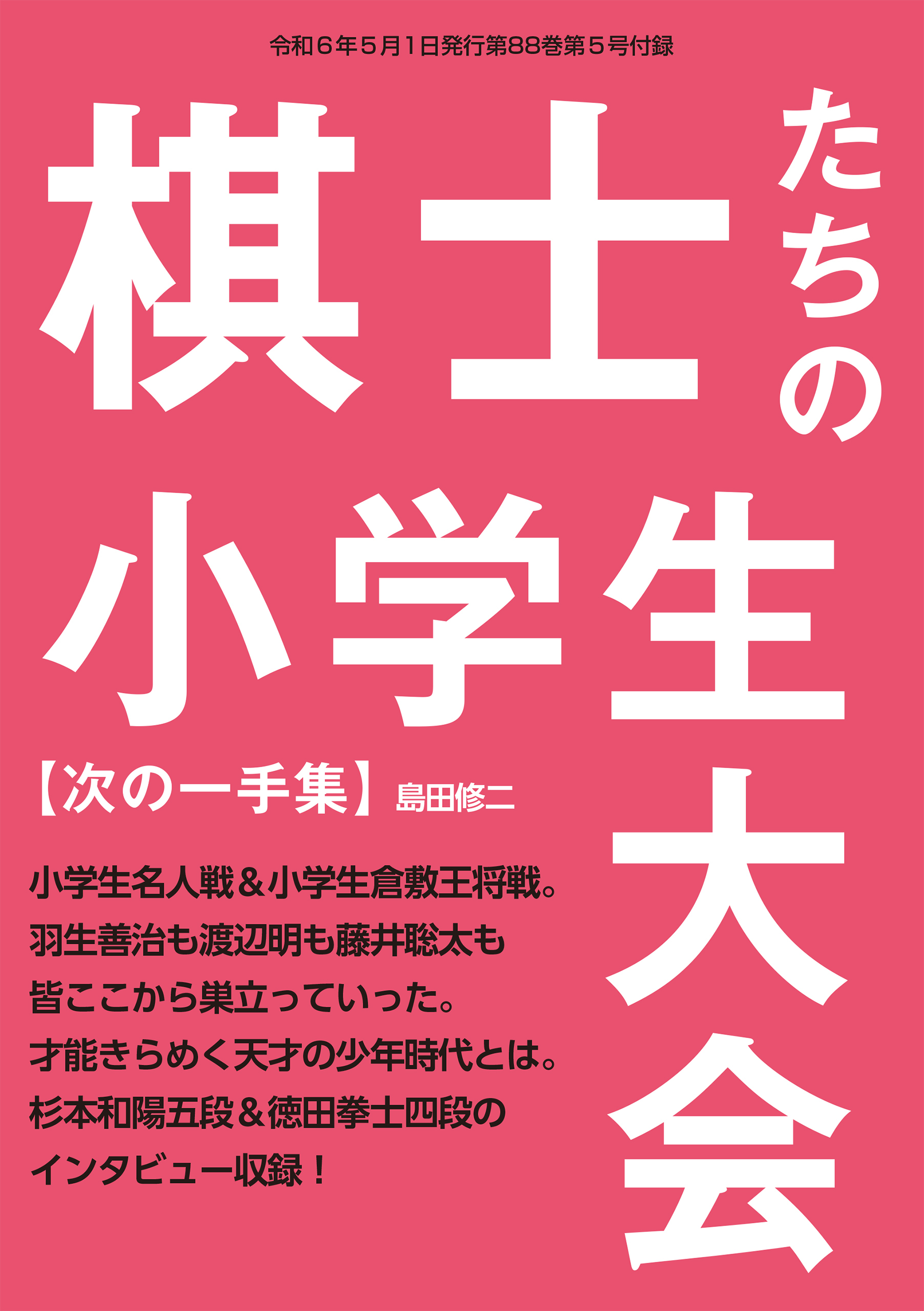 次の一手集「棋士たちの小学生大会」(将棋世界2024年5月号付録)