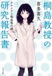 桐島教授の研究報告書　テロメアと吸血鬼の謎