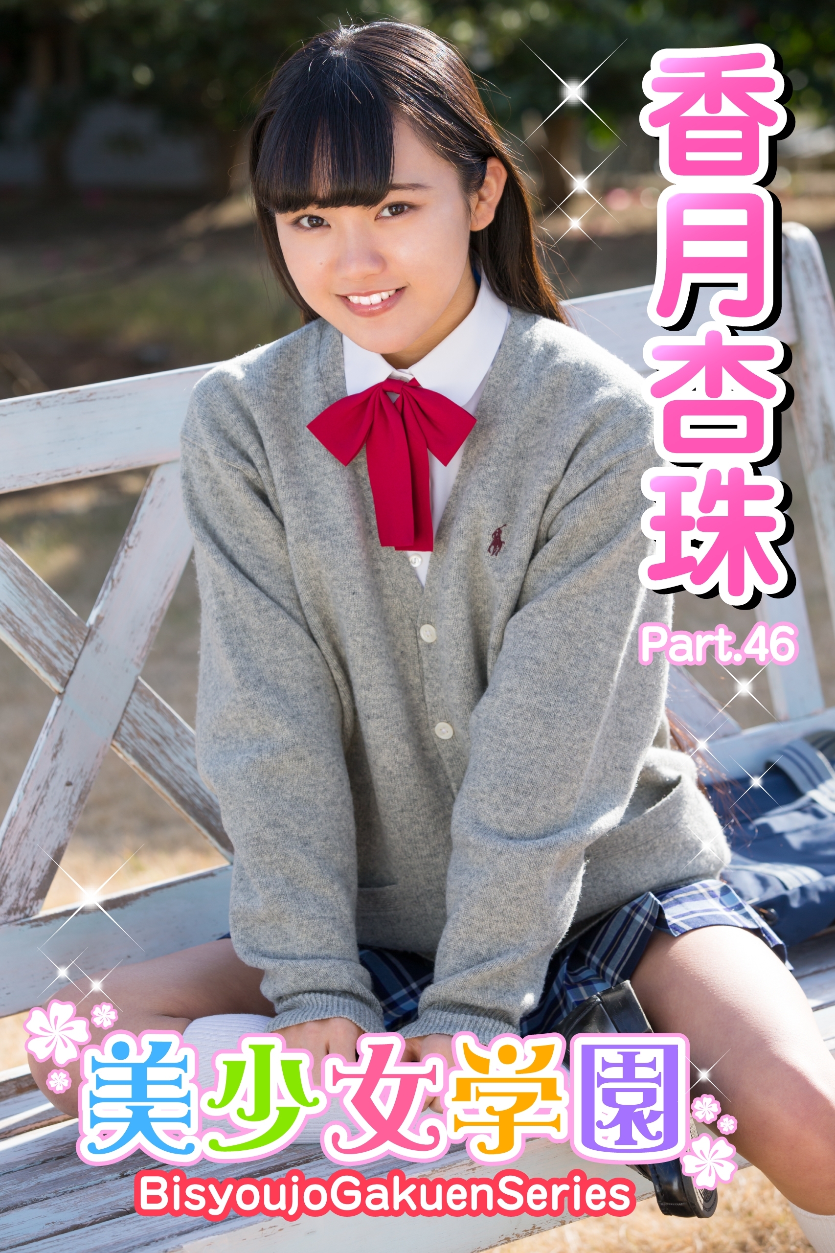 高梨あい　美少女學園 P.A.の検索結果（11,092件）|人気漫画を無料で試し読み・全巻お得に読むならAmebaマンガ