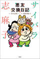サイバラ志麻子 悪友交換日記