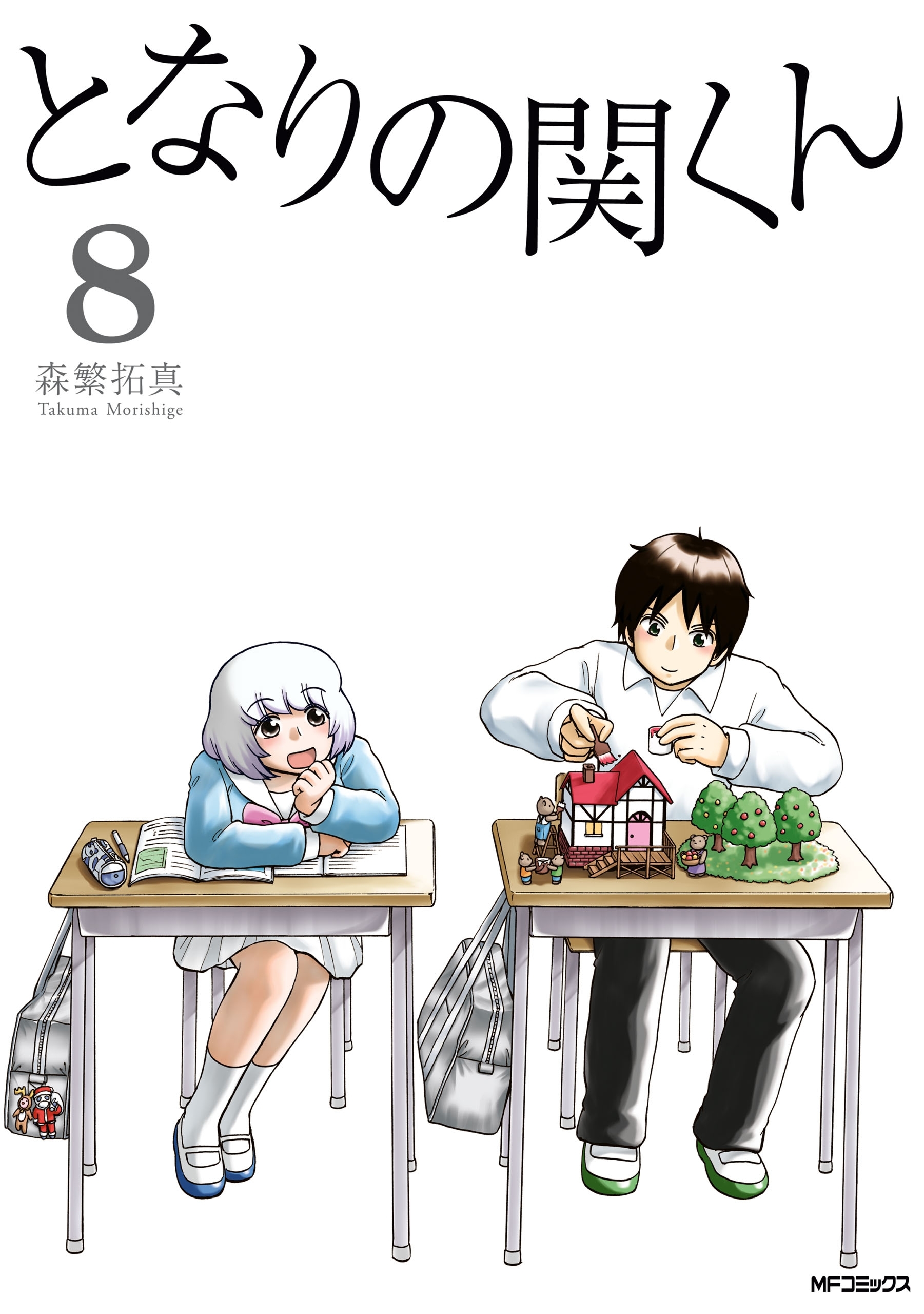 となりの関くん 8