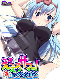 えろえろサマー!inペンション ~彼女には…内緒だよ~ 第3話