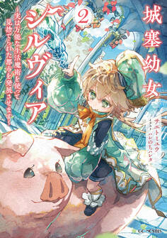 城塞幼女シルヴィア ~実は万能な生活魔術を使って見捨てられた都市を発展させます~