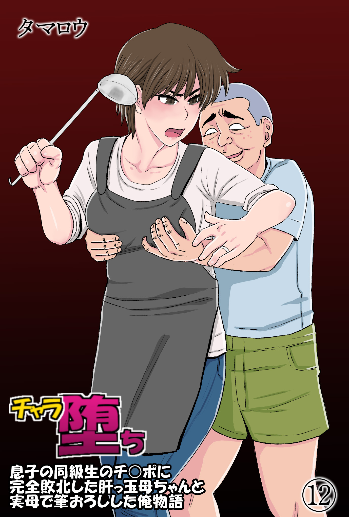 チャラ堕ち(12)～息子の同級生のチ◯ポに完全敗北した肝っ玉母ちゃんと実母で筆おろしした俺物語～