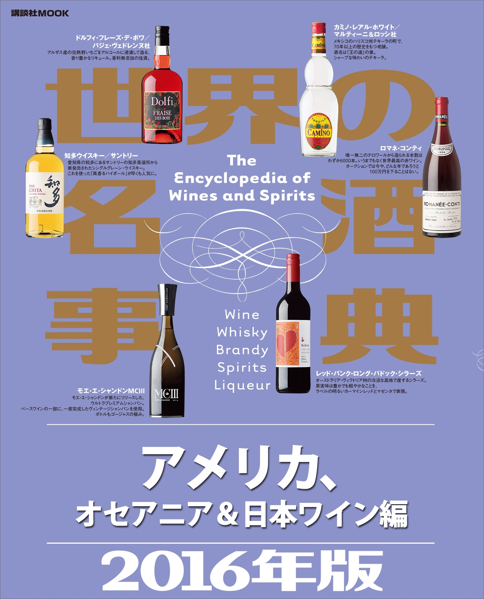 世界の名酒事典２０１６年版　アメリカ、オセアニア＆日本ワイン編