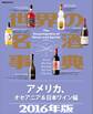 世界の名酒事典2016年版 アメリカ、オセアニア&日本ワイン編
