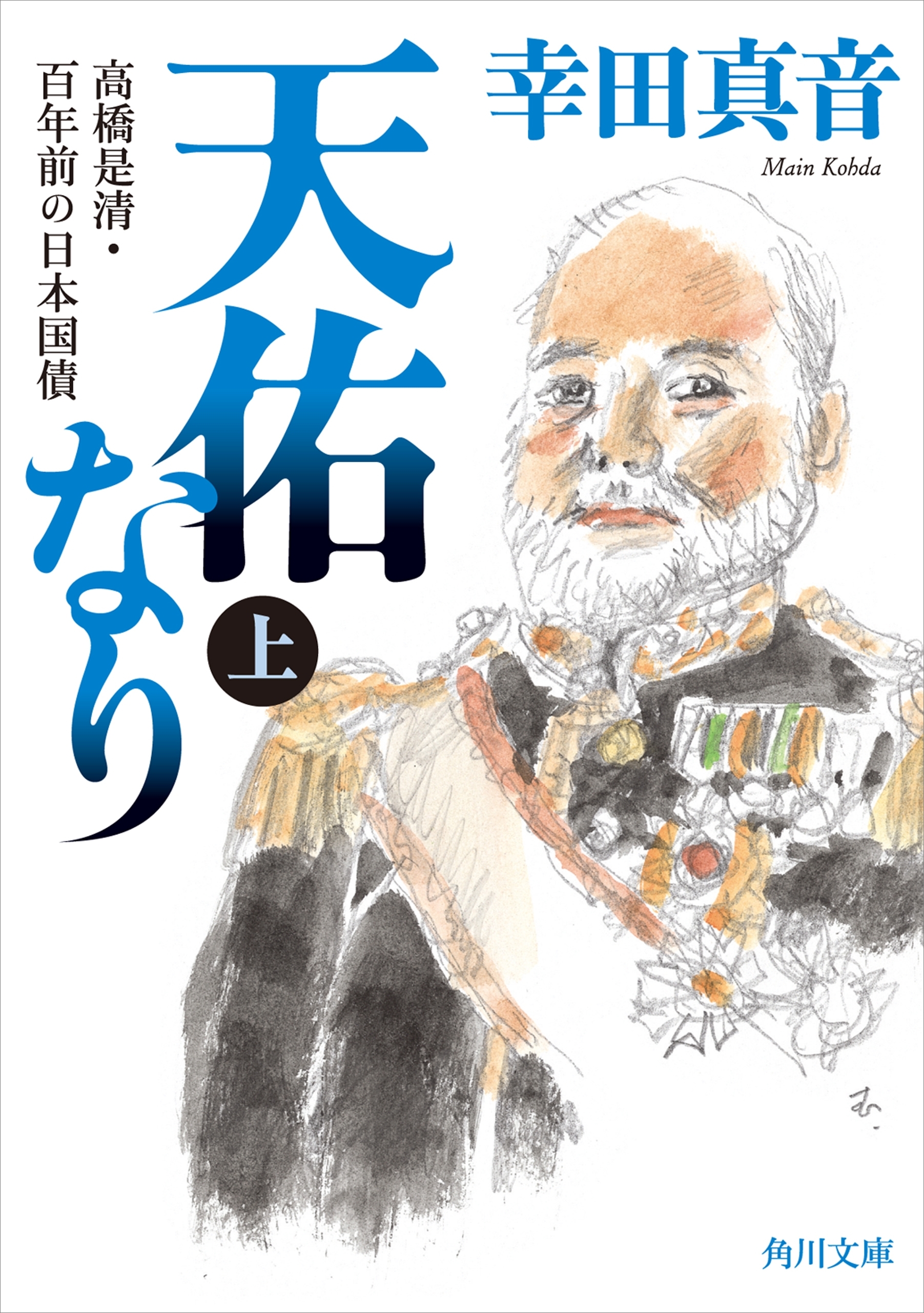 天佑なり　上　高橋是清・百年前の日本国債