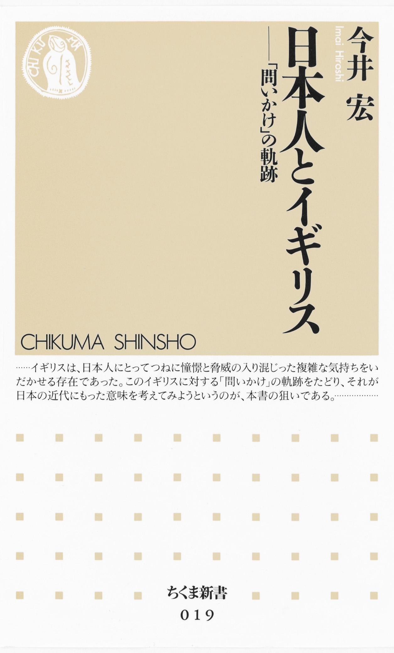 日本人とイギリス　――「問いかけ」の軌跡