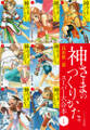 神さまのつくりかた。スーパー大合本 1(1−7巻収録)