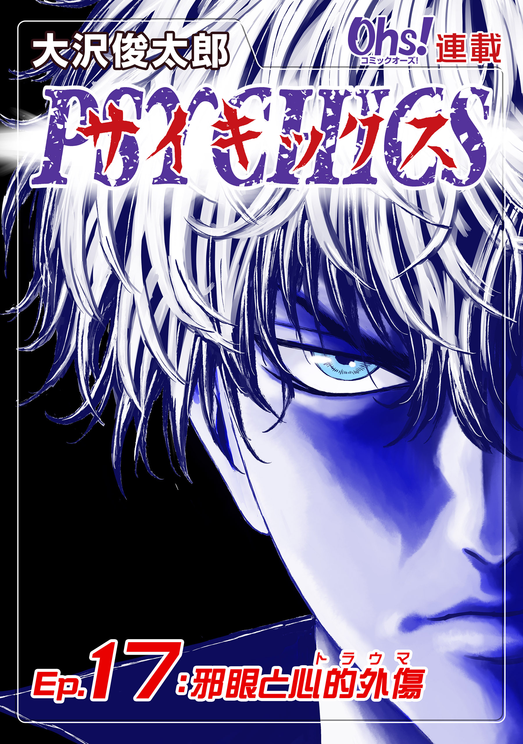 サイキックス『オーズ連載』 Ep.17 邪眼と心的外傷