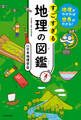 地理がわかれば世界がわかる! すごすぎる地理の図鑑