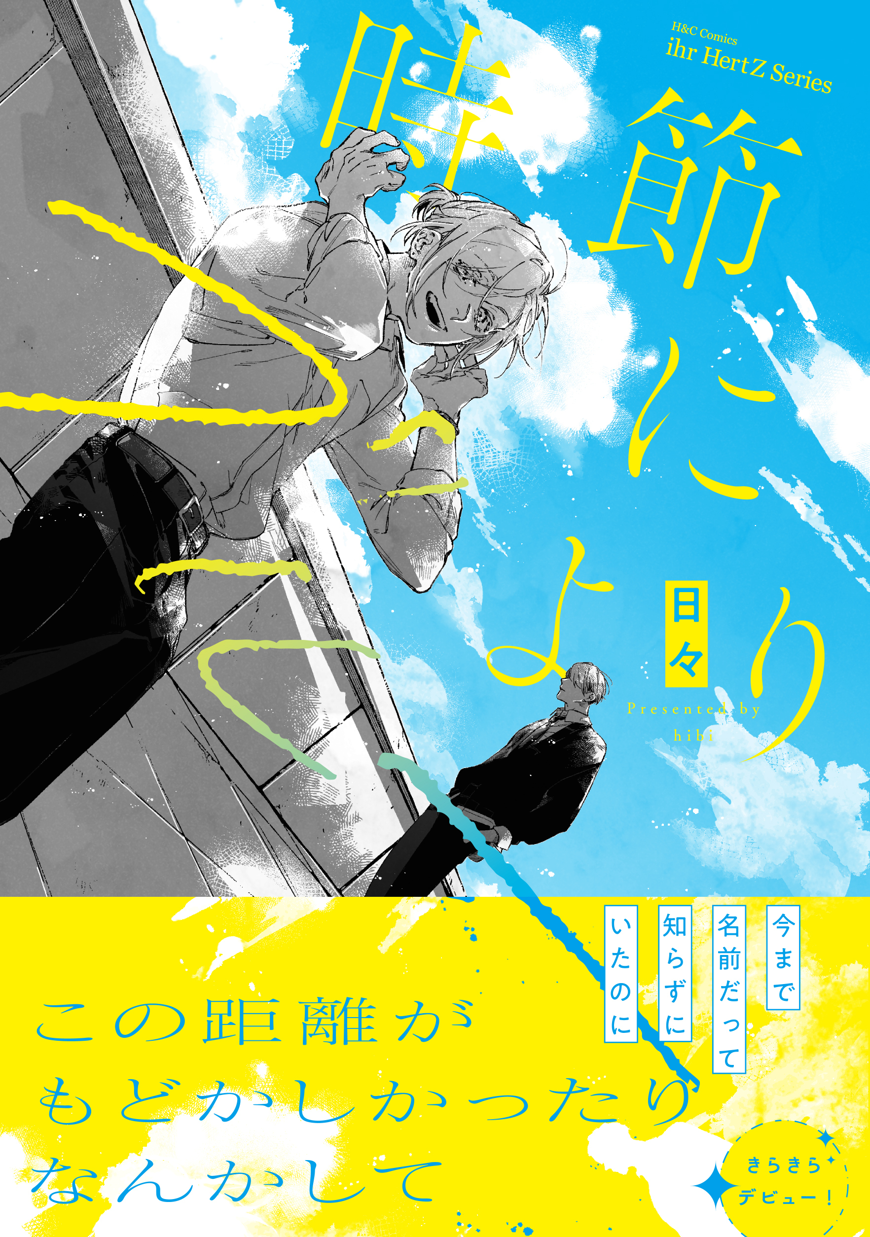 【期間限定　試し読み増量版　閲覧期限2026年4月14日】時節によりブルー