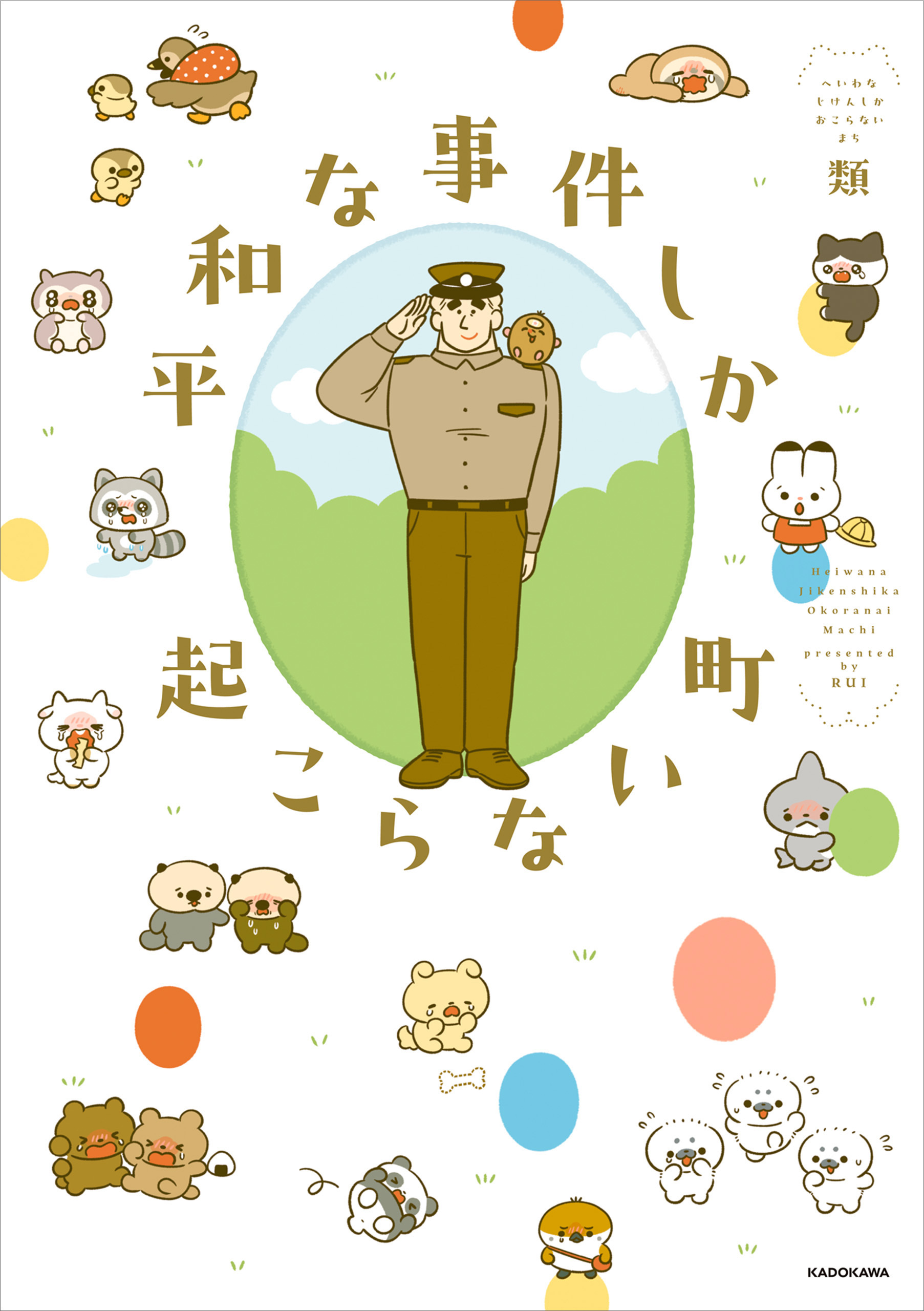 平和な事件しか起こらない町