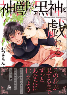 神獣は黒神と戯れる【電子限定かきおろし漫画付】