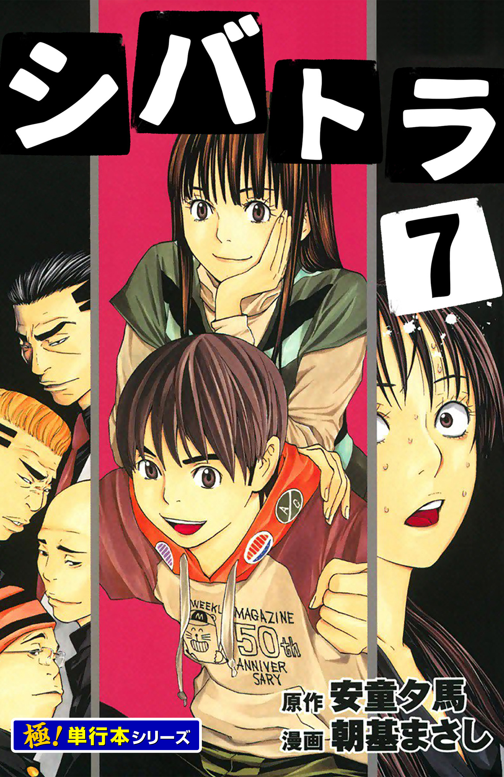 シバトラ【極！単行本シリーズ】7巻