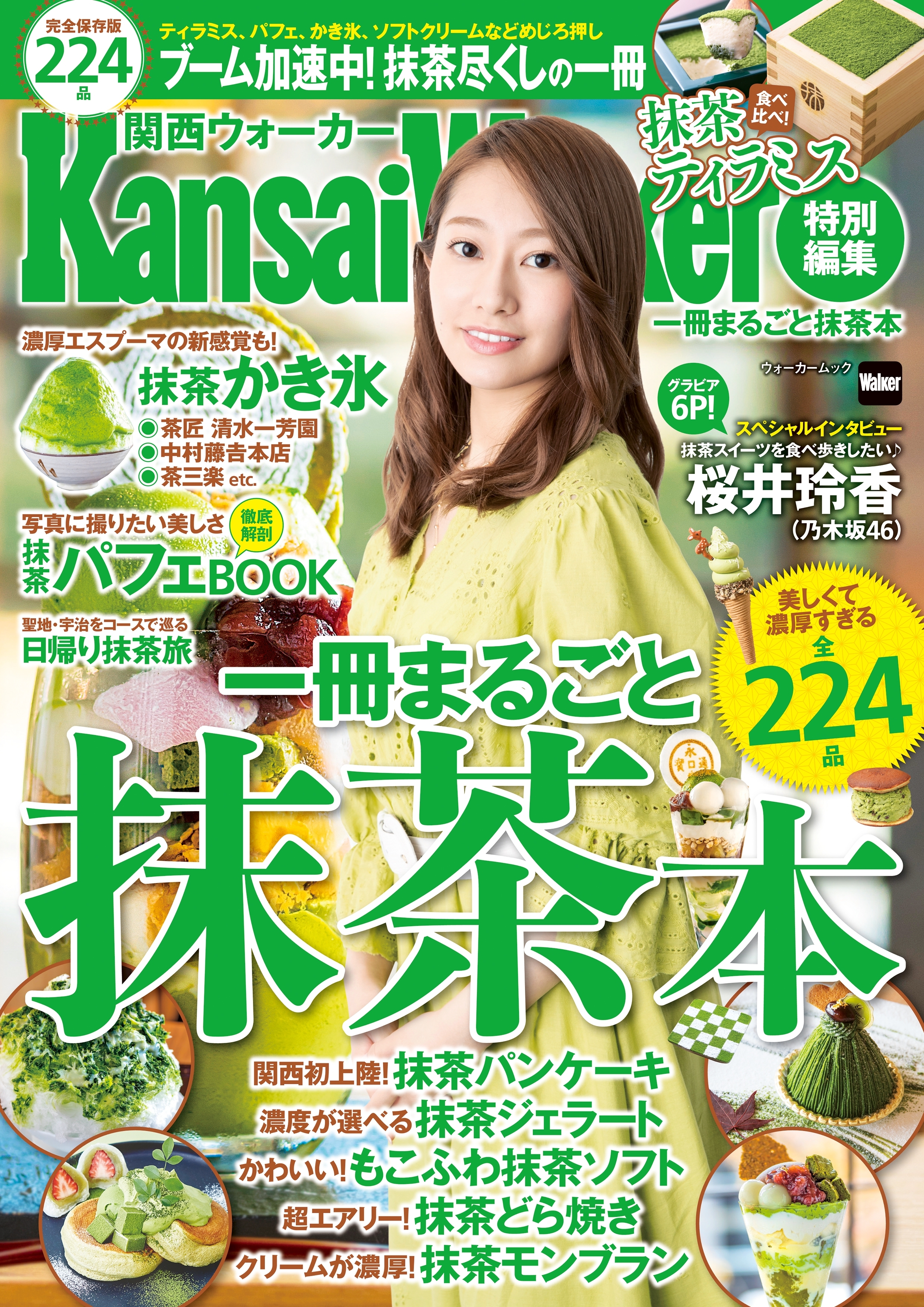 KansaiWalker特別編集一冊まるごと抹茶本