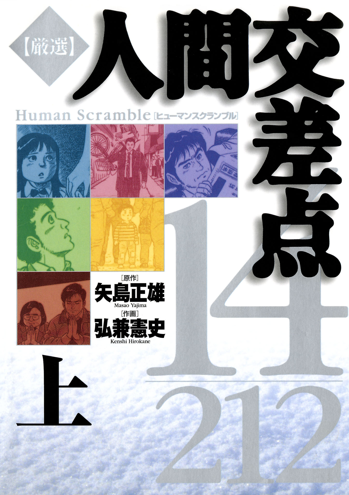 【期間限定　試し読み増量版　閲覧期限2026年2月12日】厳選　人間交差点　１４／２１２ 上