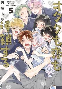 オタクも恋も連鎖する