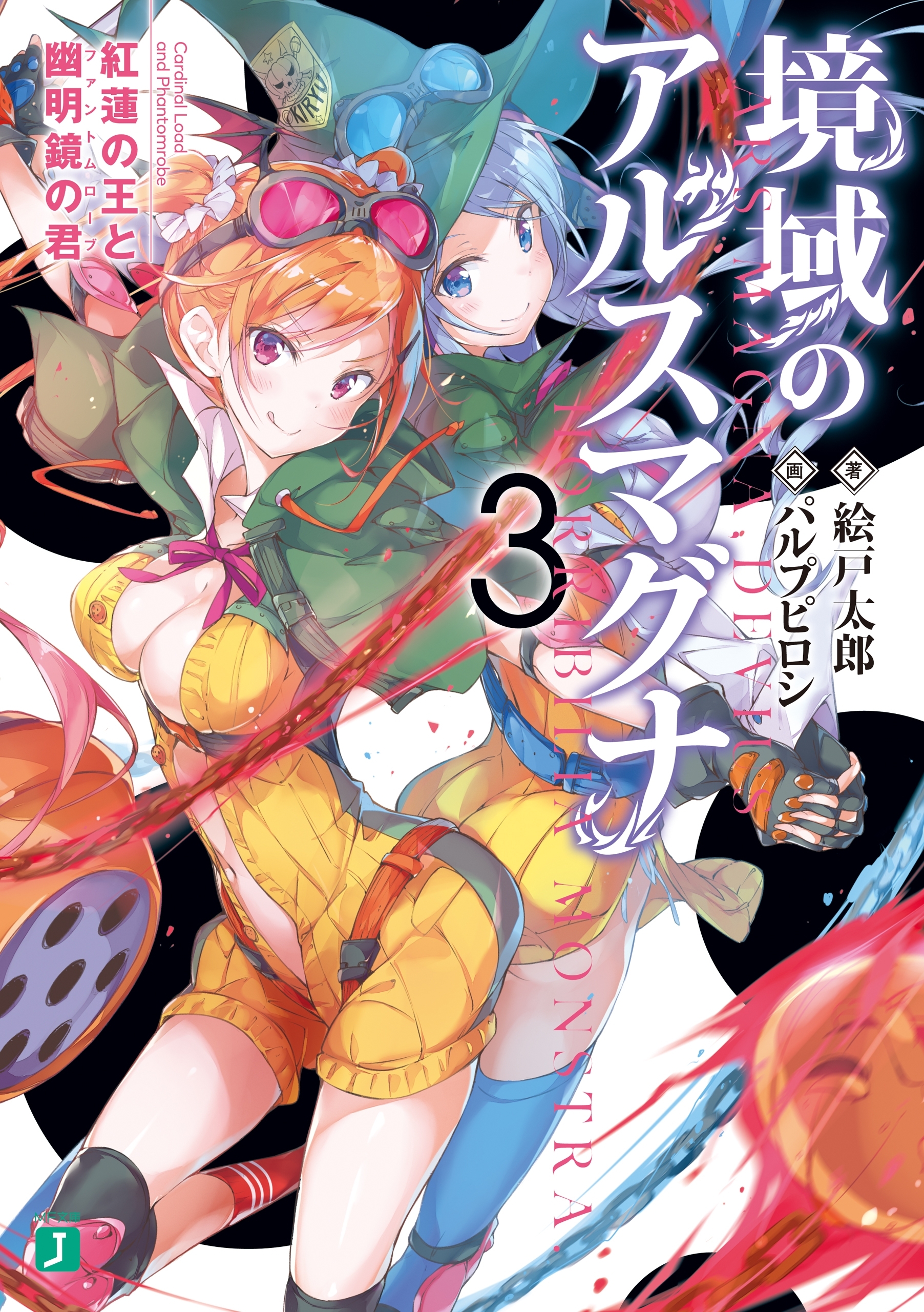 境域のアルスマグナ