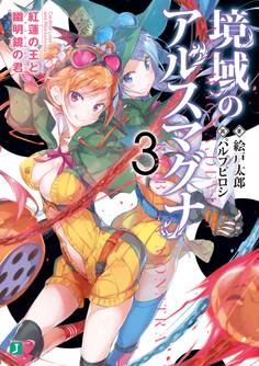 境域のアルスマグナ 3 紅蓮の王と幽明境の君