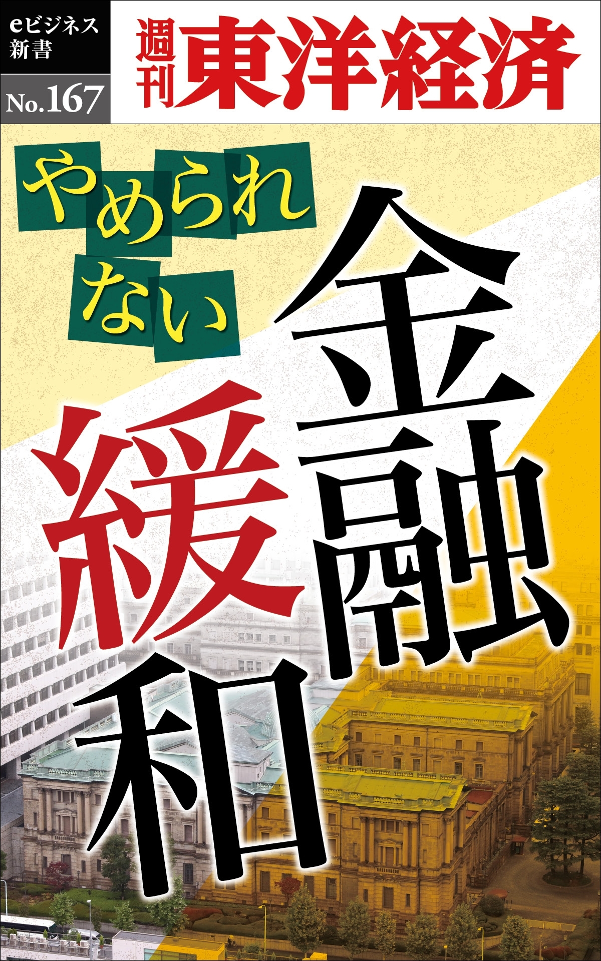 やめられない金融緩和－週刊東洋経済eビジネス新書No.167