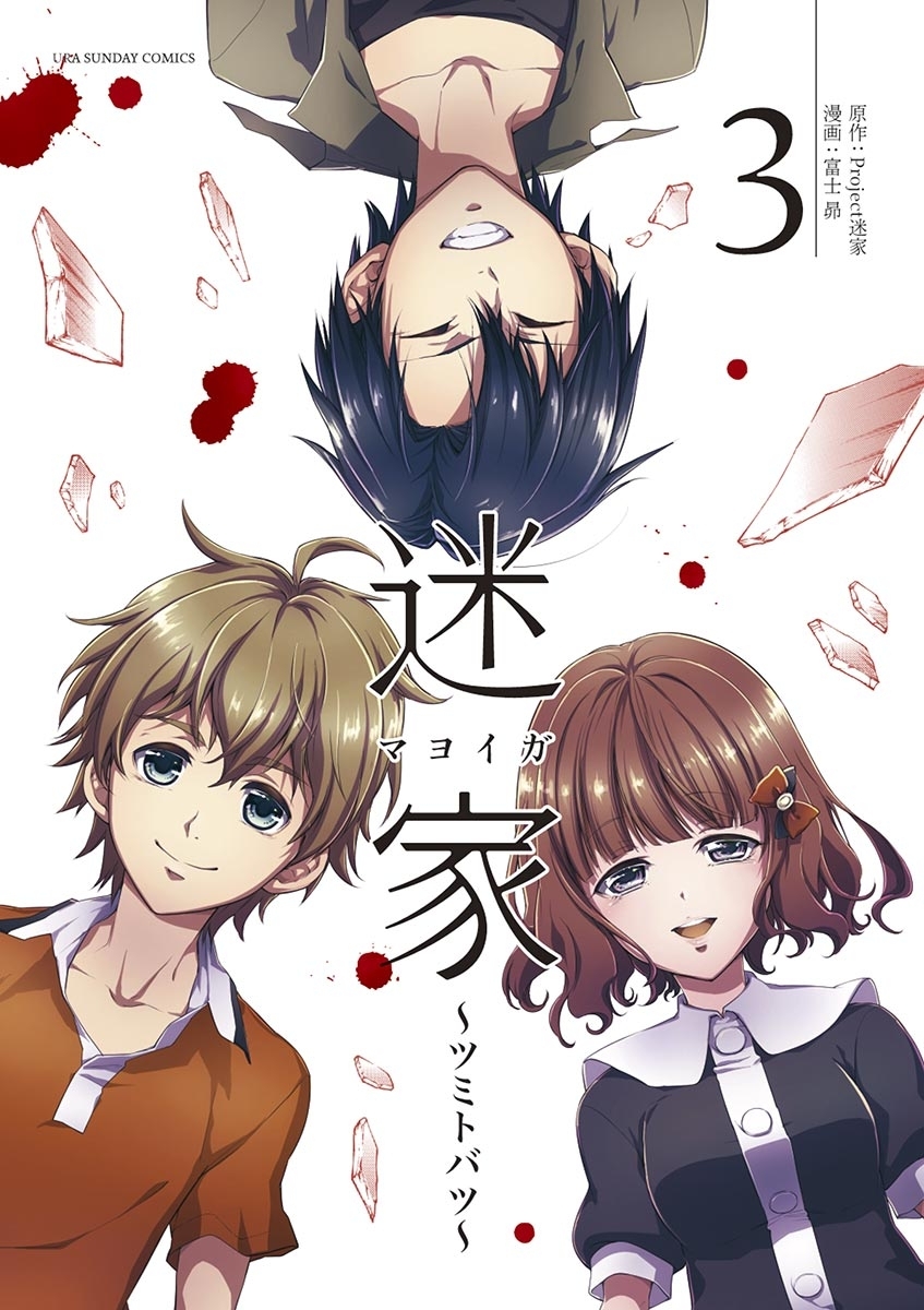 迷家～ツミトバツ～