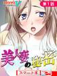 美人妻の秘密 (スマート本) 第1話