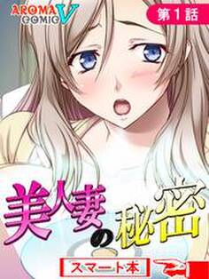美人妻の秘密 (スマート本) 第1話