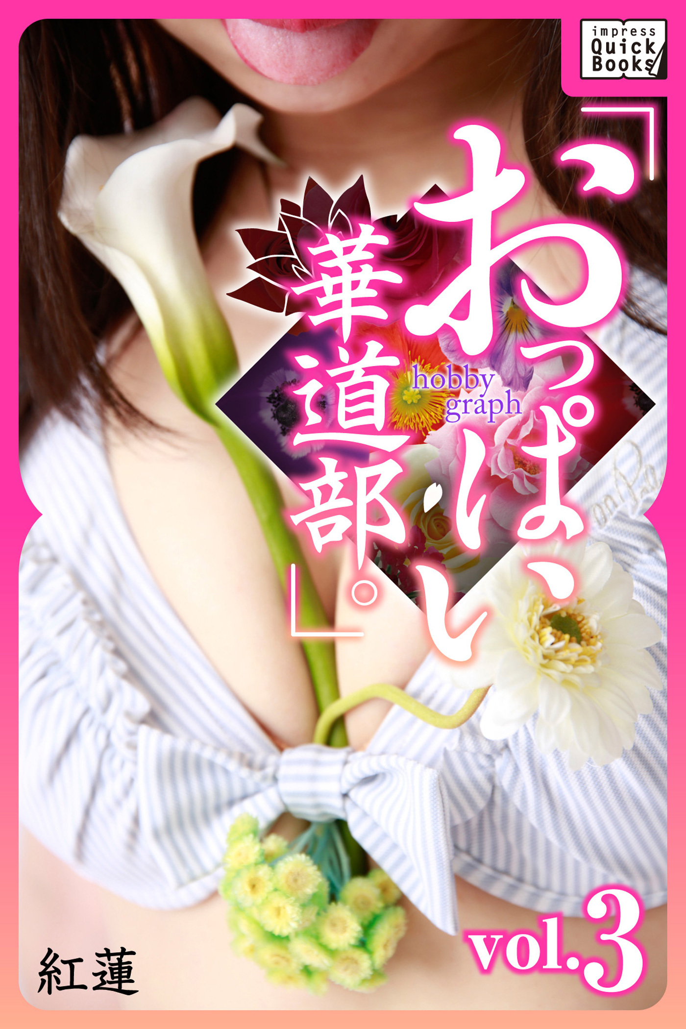 hobby graph 「おっぱい華道部。」vol.3