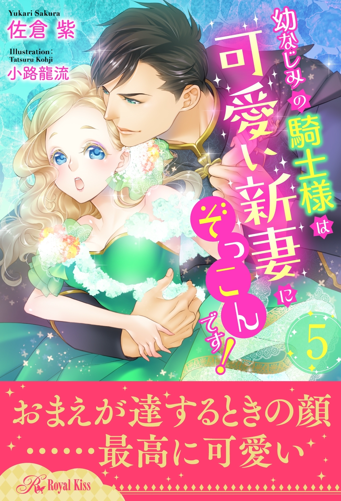 幼なじみの騎士様は可愛い新妻にぞっこんです！【５】