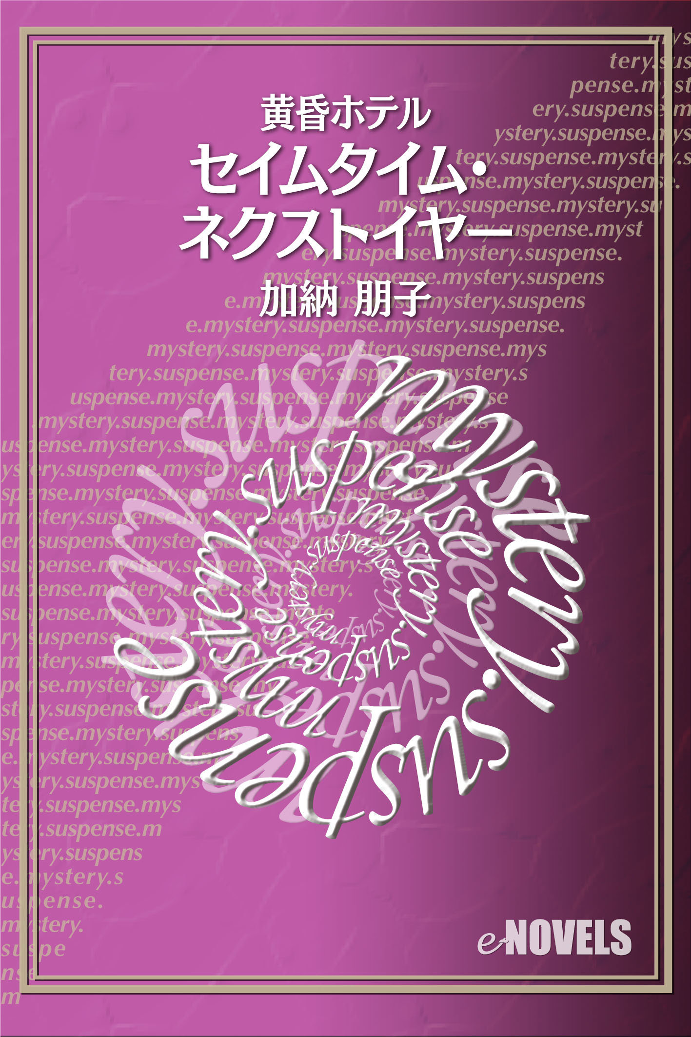 セイムタイム・ネクストイヤー　黄昏ホテル
