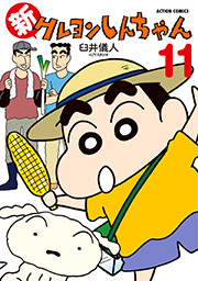 新クレヨンしんちゃん ： 11