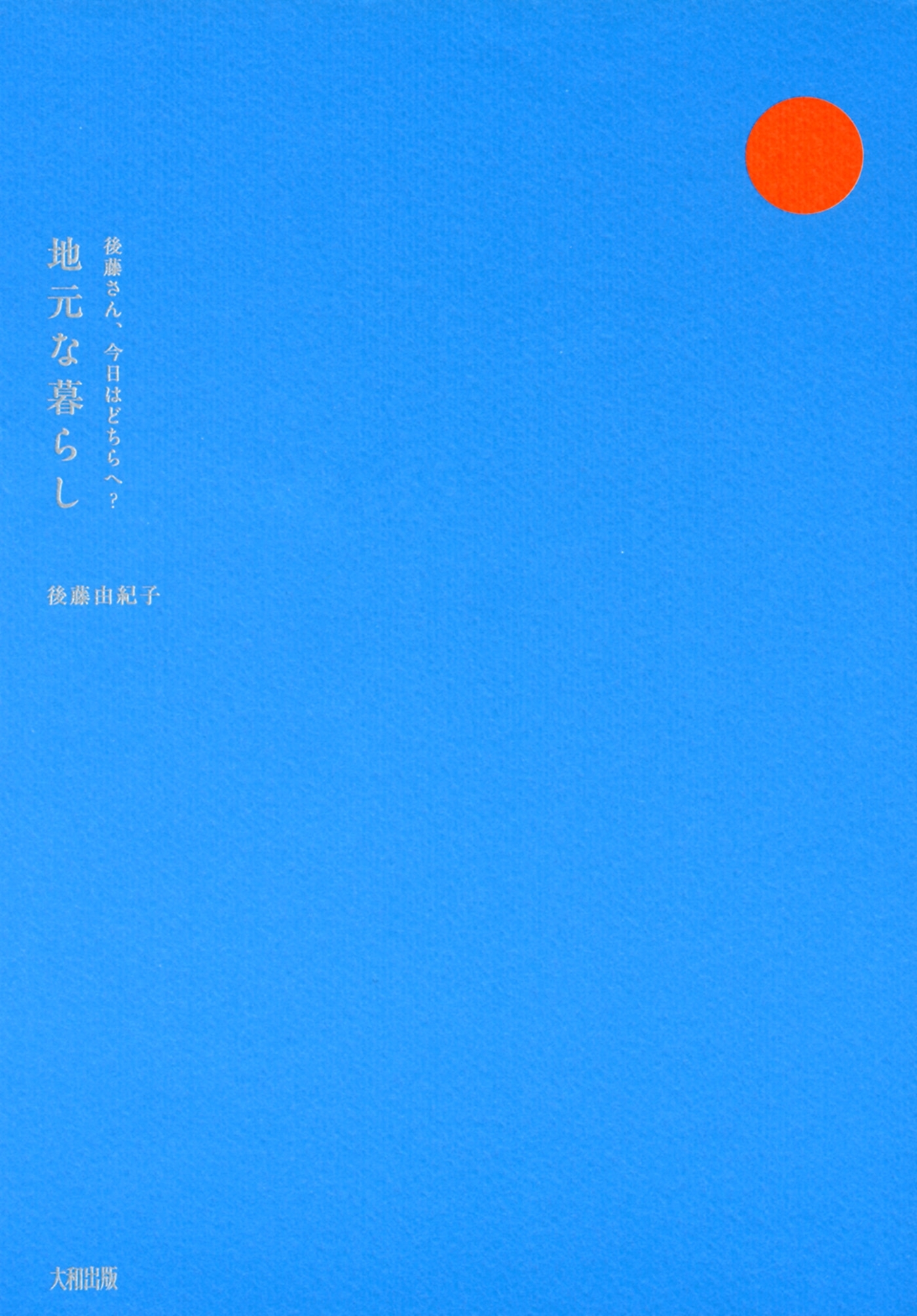 後藤さん、今日はどちらへ？ 地元な暮らし（大和出版）