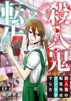 殺人鬼×転生~殺人鬼の転生先はシンママでした~6