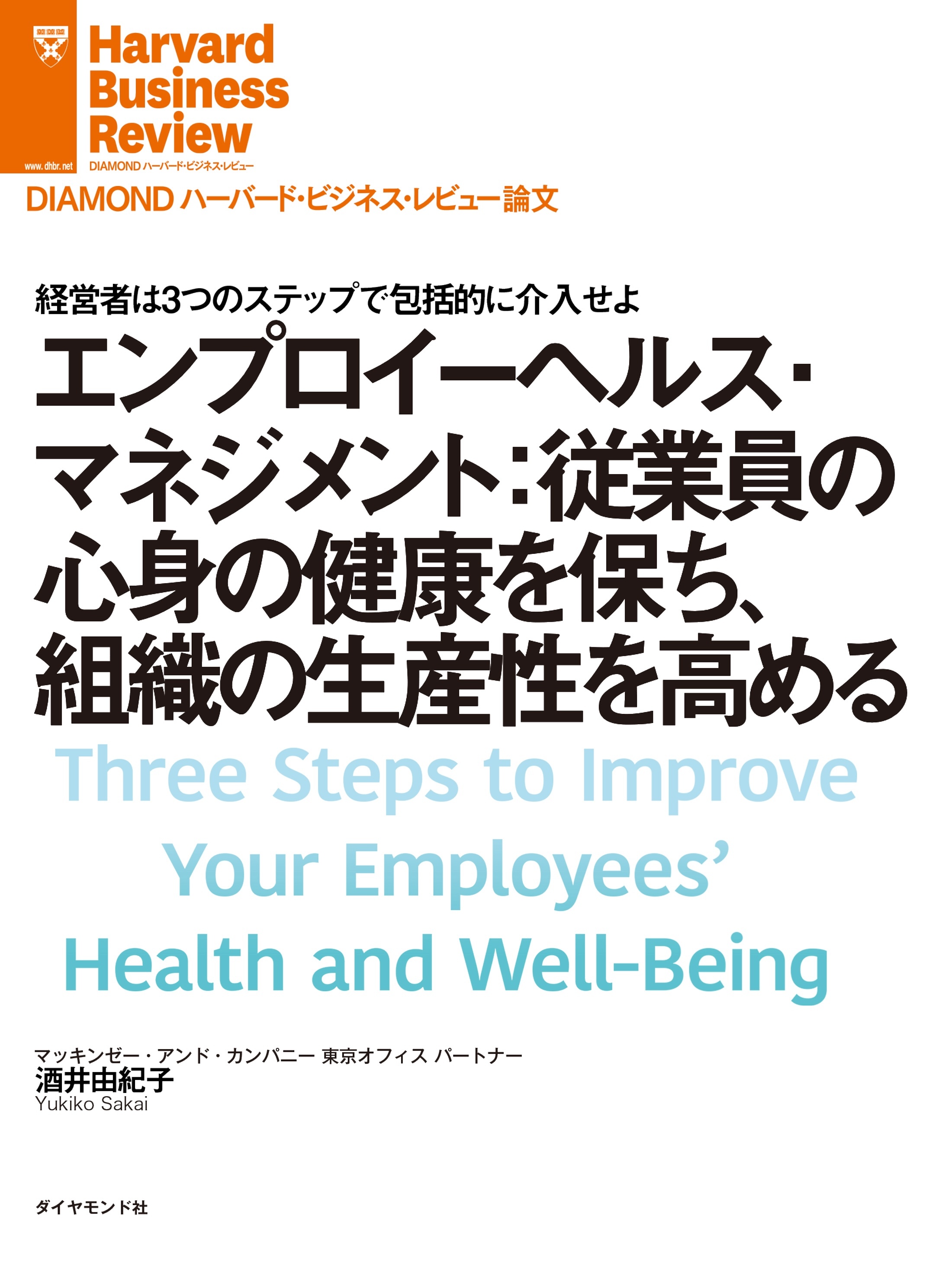 エンプロイーヘルス・マネジメント：従業員の心身の健康を保ち、組織の生産性を高める