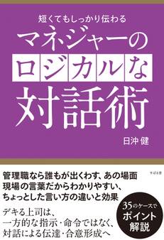 マネジャーのロジカルな対話術