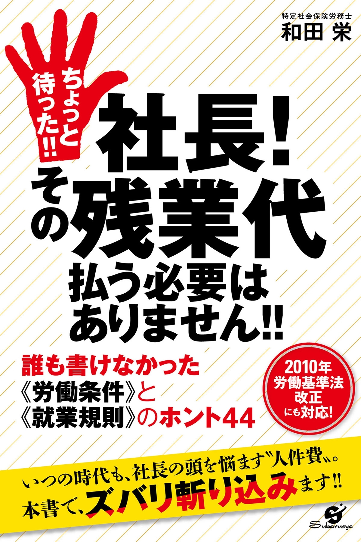 ちょっと待った!!　社長！　その残業代払う必要はありません!!