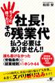 ちょっと待った!! 社長! その残業代払う必要はありません!!