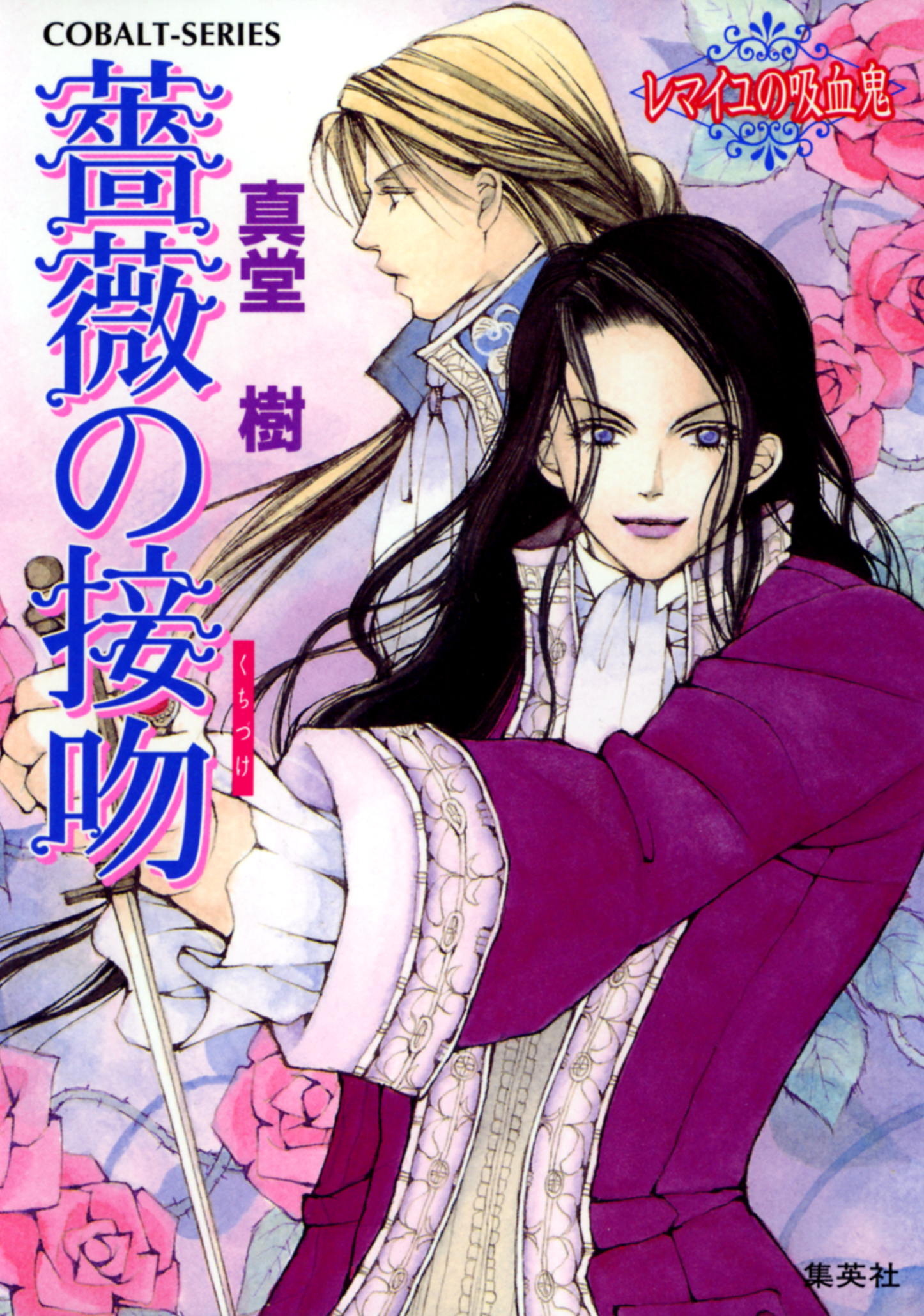 薔薇の接吻　～レマイユの吸血鬼～