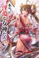 本当は淫蕩な女神たち