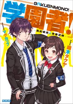 学園者!