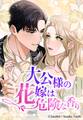 大公様の花嫁は危険な香り 5話