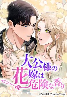 大公様の花嫁は危険な香り 5話